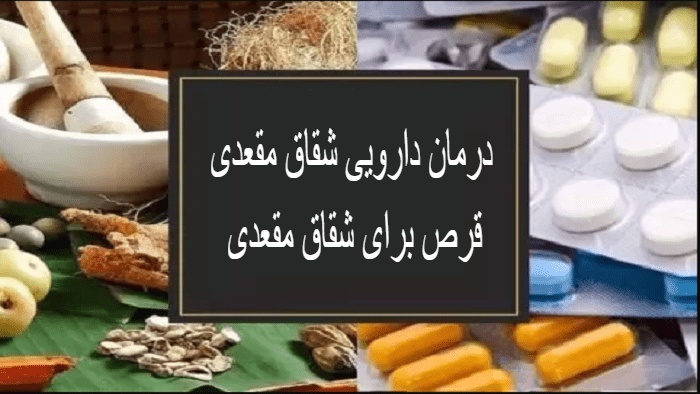 قرص برای درمان شقاق مقعدی