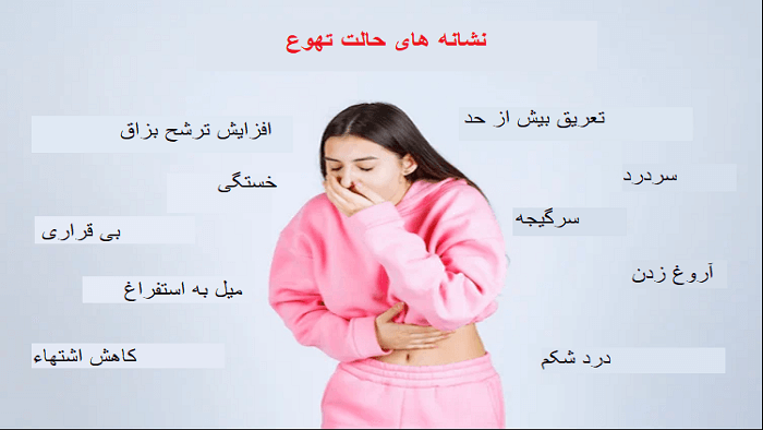 علت حالت تهوع چیست