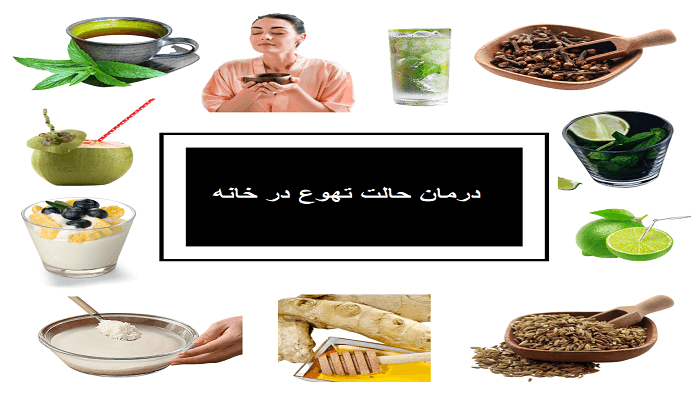 برای حالت تهوع چه بخوریم