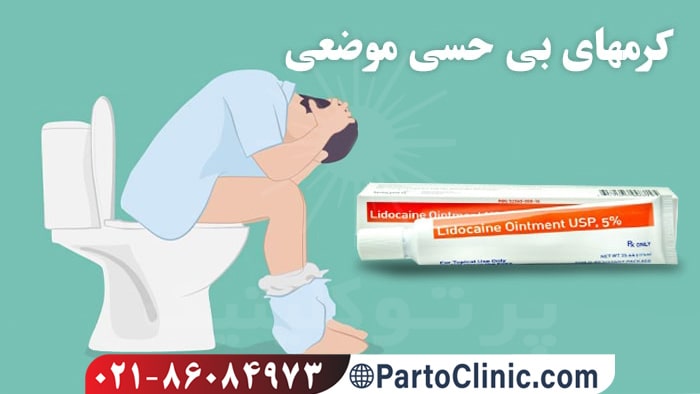 کرم بی حسی برای شقاق