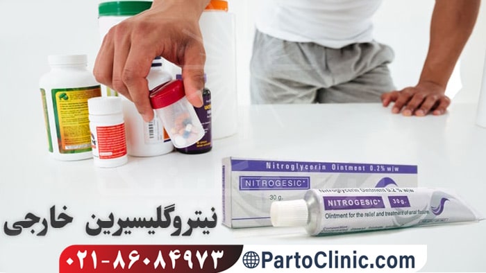 پماد نیترو گلیسیرین خارجی برای شقاق