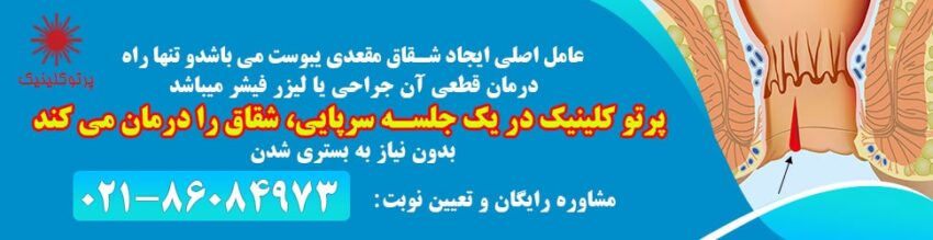 لیزر شقاق در پرتو کلینیک