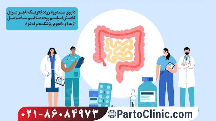 داروی سندروم روده تحریک پذیر