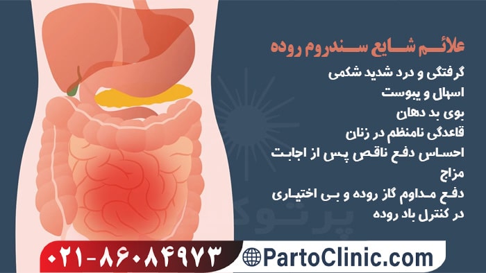 علائم شایع سندروم روده