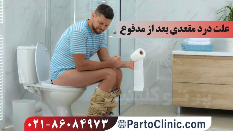 علت درد مقعدی بعد از مدفوع