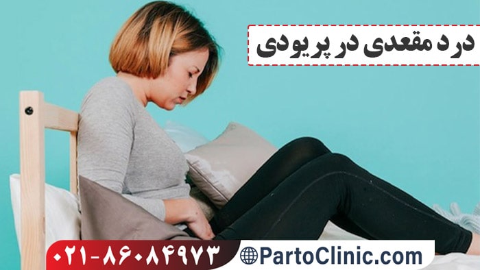 علت درد مقعدی در زنان