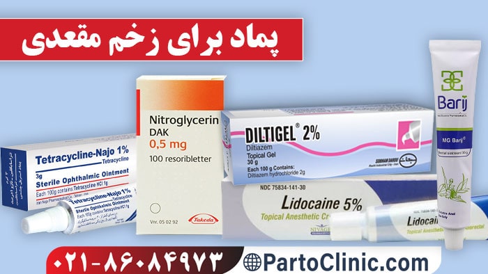 پماد زخم مقعدی