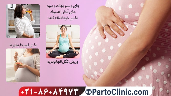 درمان سریع یبوست در بارداری