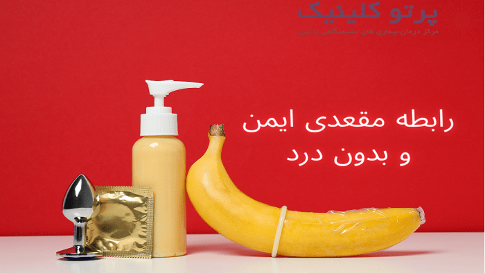 پماد ضد درد برای رابطه مقعدی