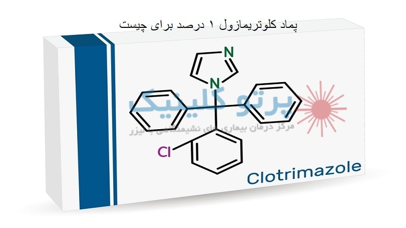 پماد کلوتریمازول برای چیست