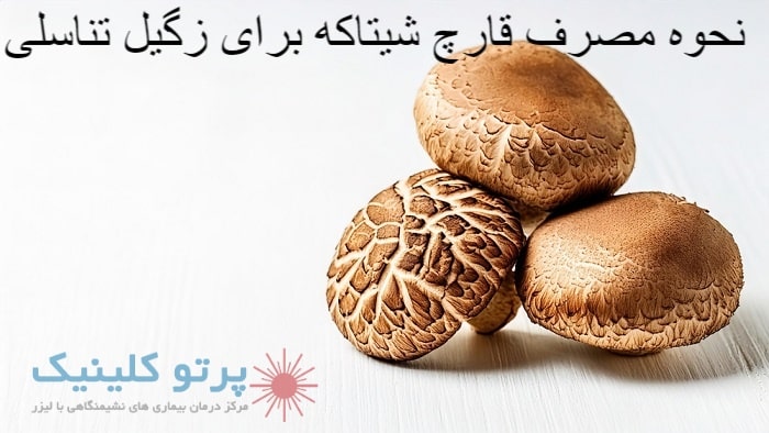 نحوه مصرف قارچ شیتاکه برای زگیل تناسلی