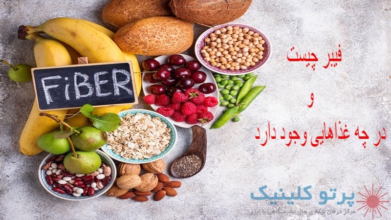 فیبر چیست و چه خواصی دارد