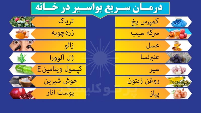 دشمن بواسیر چیست